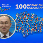 100 новых лиц Абаева